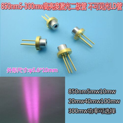 850nm5-300mw高亮度LD激光二极管镭射发射器大功率激光二极管模组