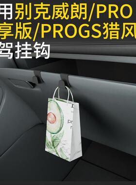 专用别克威朗/Pro乐享/proGS猎风车载挂钩收纳汽车副驾驶挂钩用品
