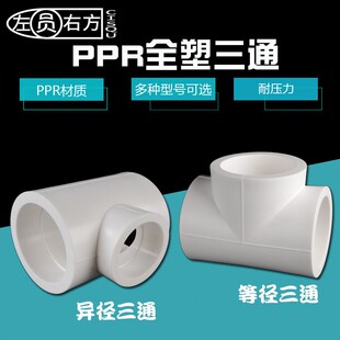 110/90/75PPR等径三通转63/50/40/32/25/20异径三通热熔水管配件