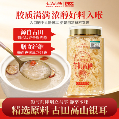 七品燕有机银耳免煮本草银耳羹