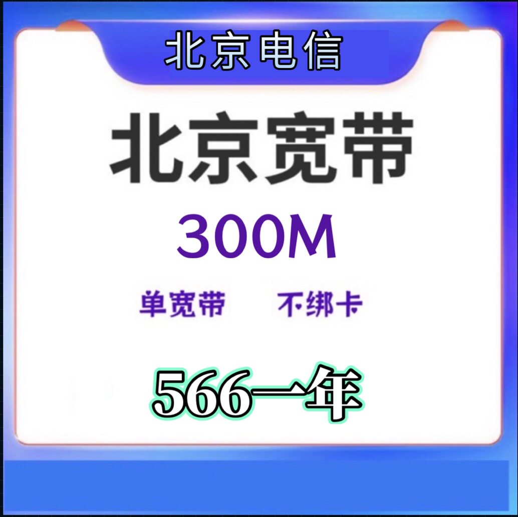 北京宽带安装续费千兆光猫北京单宽带包年官方上门安装办理