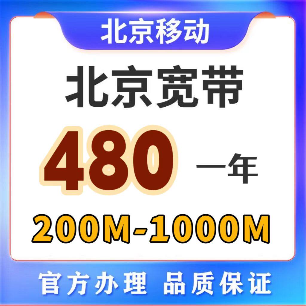 北京宽带北京移动宽带千兆光猫北京单宽带包年官方上门安装办理