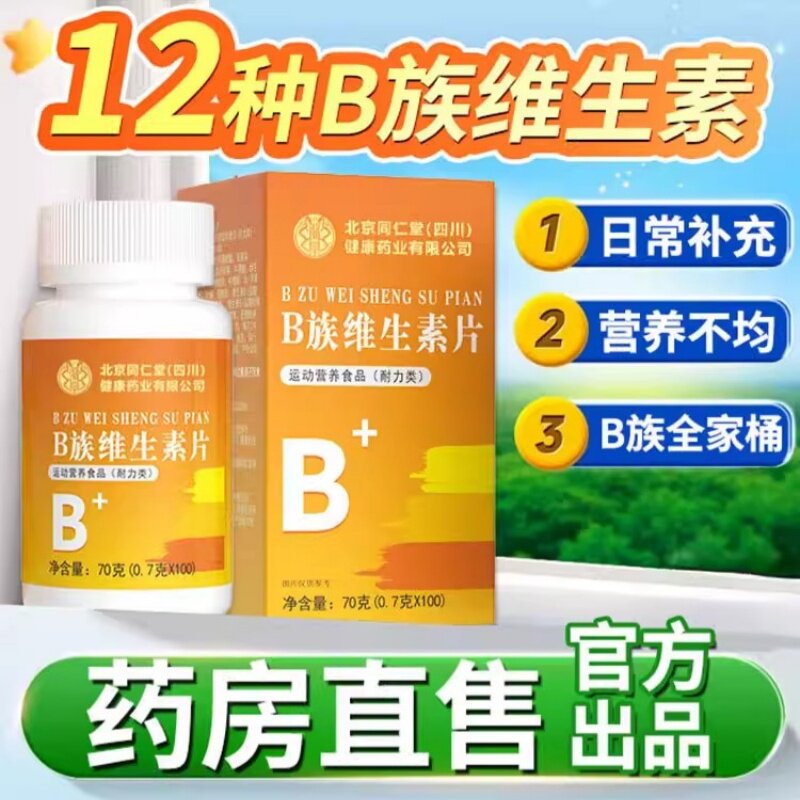 北京同仁堂朕皇多种多维复合维生素b族复合片男女士专用人b12b7族