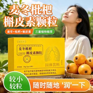 【官方正品】固信堂麦冬枇杷槲皮素颗粒7g*10条/盒药房直发
