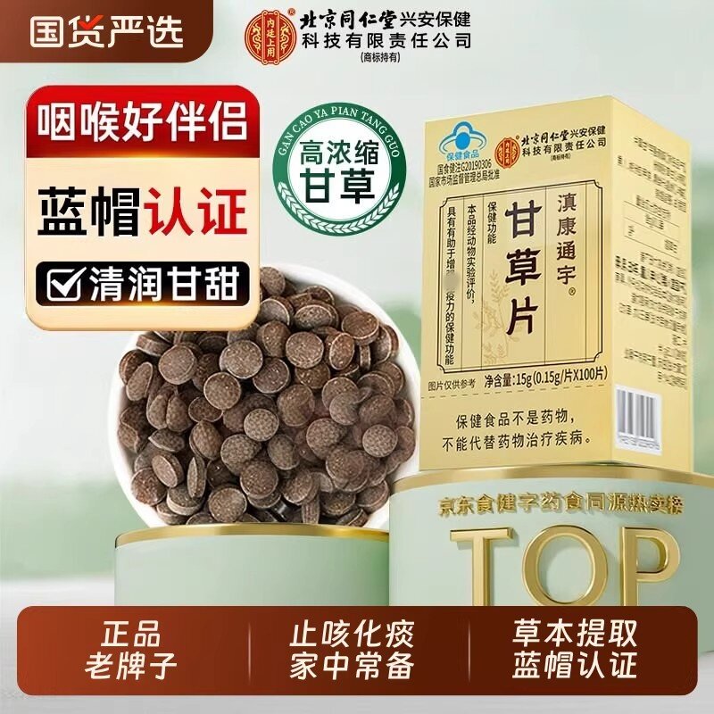 北京同仁堂内廷上用甘草片喉咙干痒泡水喝含片中药材官方正品