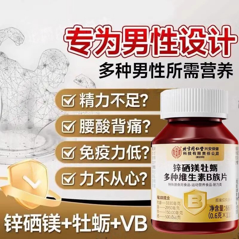 主推男士北京同仁堂内廷上用锌硒镁牡蛎多种维生素B族片正品官方