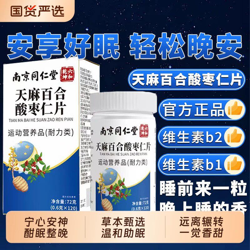 南京同仁堂六和乾坤天麻百合酸枣仁片睡眠好官方品质店正品Q安神