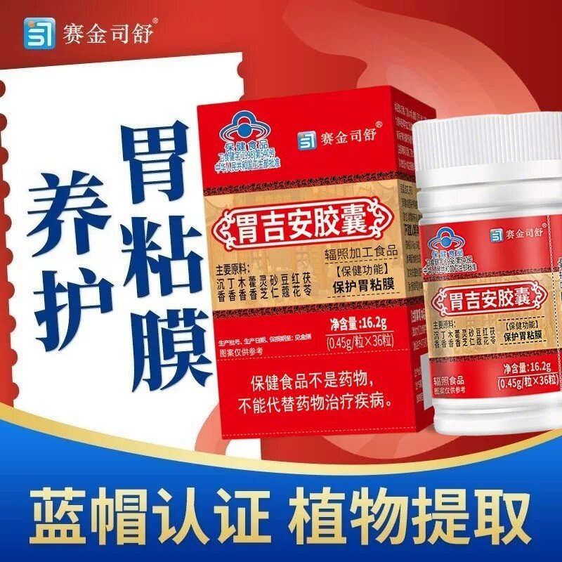 【5盒】赛金司舒胃吉安皎囊36粒搭成人男女通用科学配方药店款