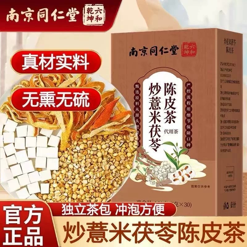 同仁堂炒薏米茯苓陈皮茶舌苔白厚脾胃湿气重男女去除官方官网正品