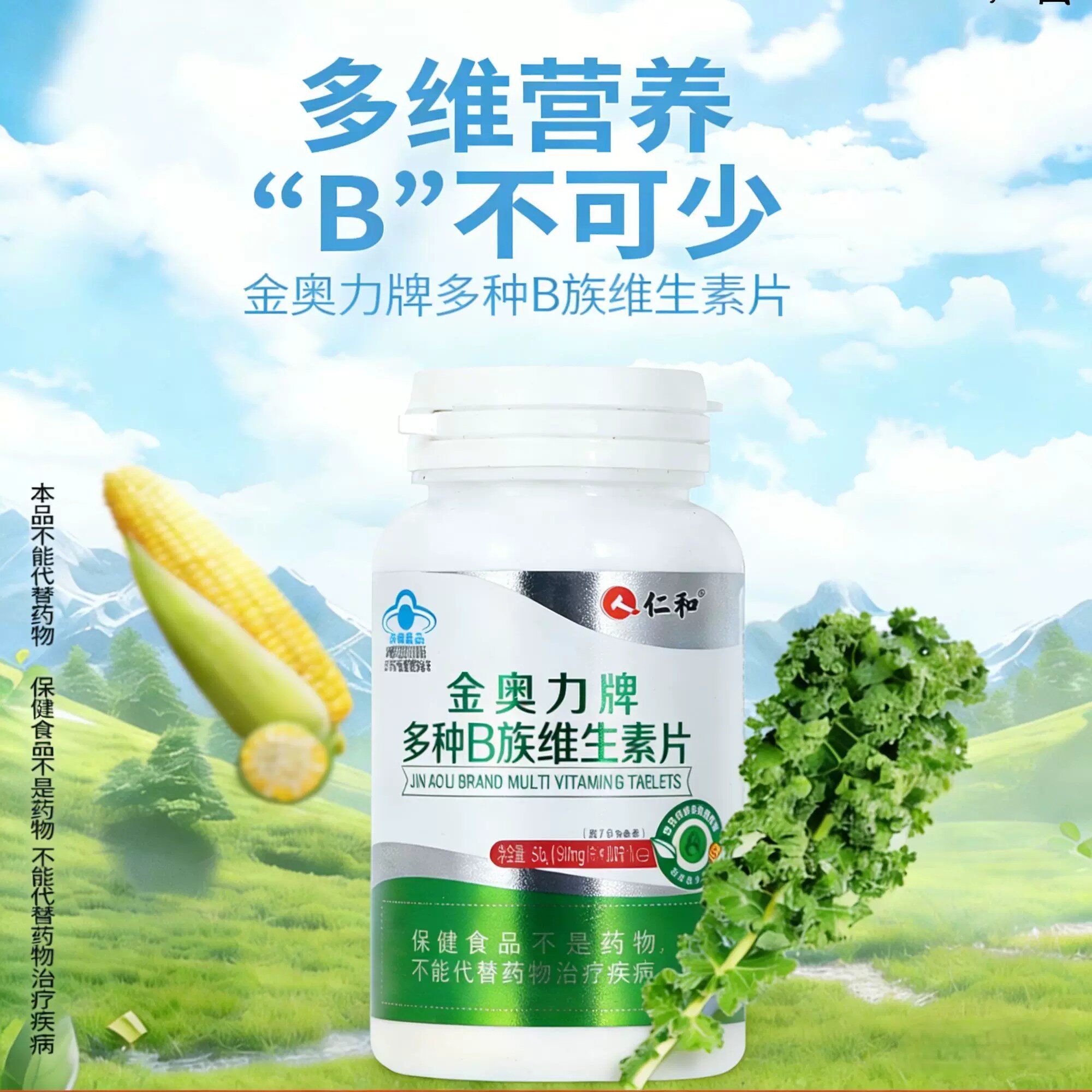 仁和金奥力牌多种b族维生素片熬夜成人多种维生素b男女官方正品dd