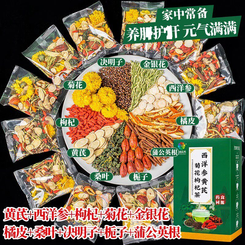 西洋参黄芪枸杞菊花茶决明子金银花正品即泡即饮草本萃取直播同TH