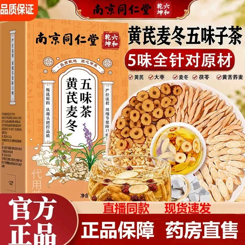 南京同仁堂六和乾坤黄芪麦冬五味子茶官方店甄选优养生茶7VP