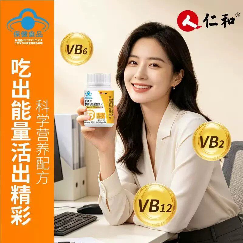 仁和多种B族维生素片维生素B族提高新陈代谢免疫力多种复合vb男女