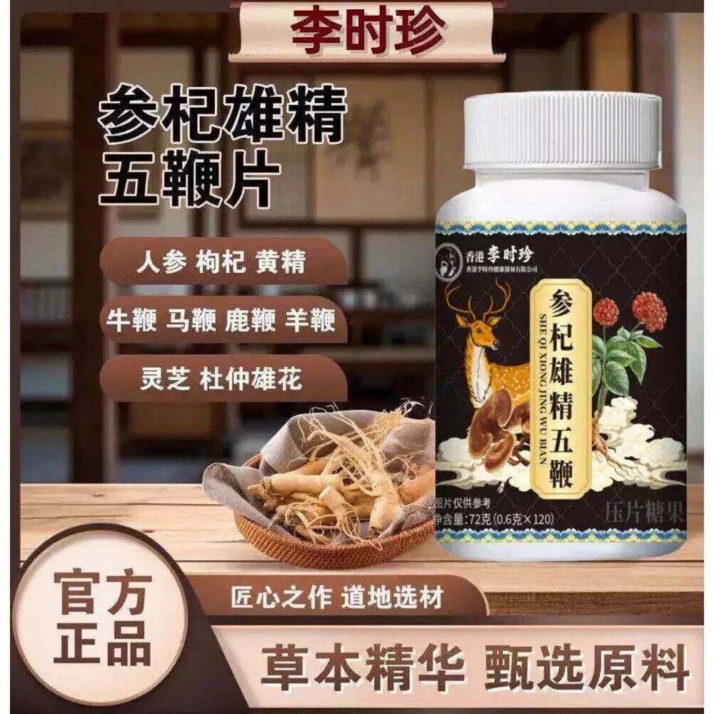 李时珍男用参杞雄精五鞭片补景强肾男性滋补保健品补京片正品保证