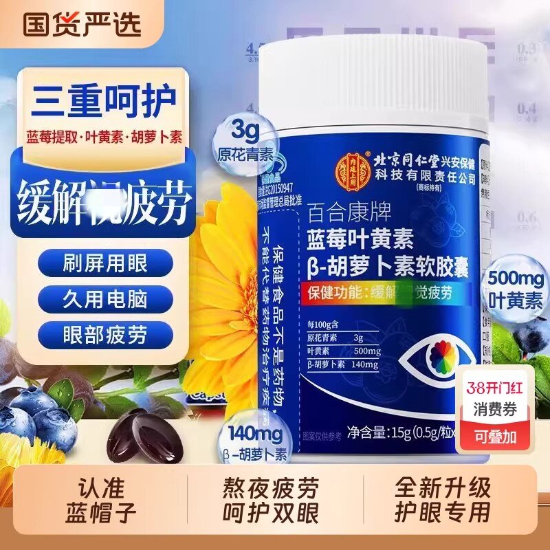 同仁堂蓝莓叶黄素胡萝卜素维生素a成人儿童护眼软胶馕正品官方