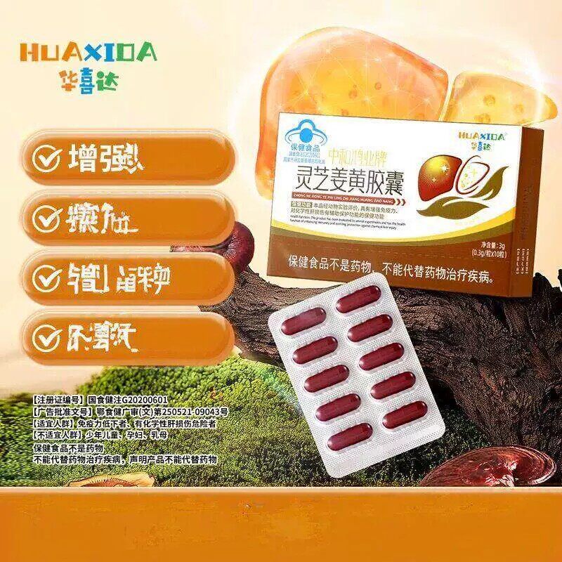 华喜达灵芝姜黄皎囊增强男女护免疫肝保健品通用草本萃取熬夜口苦