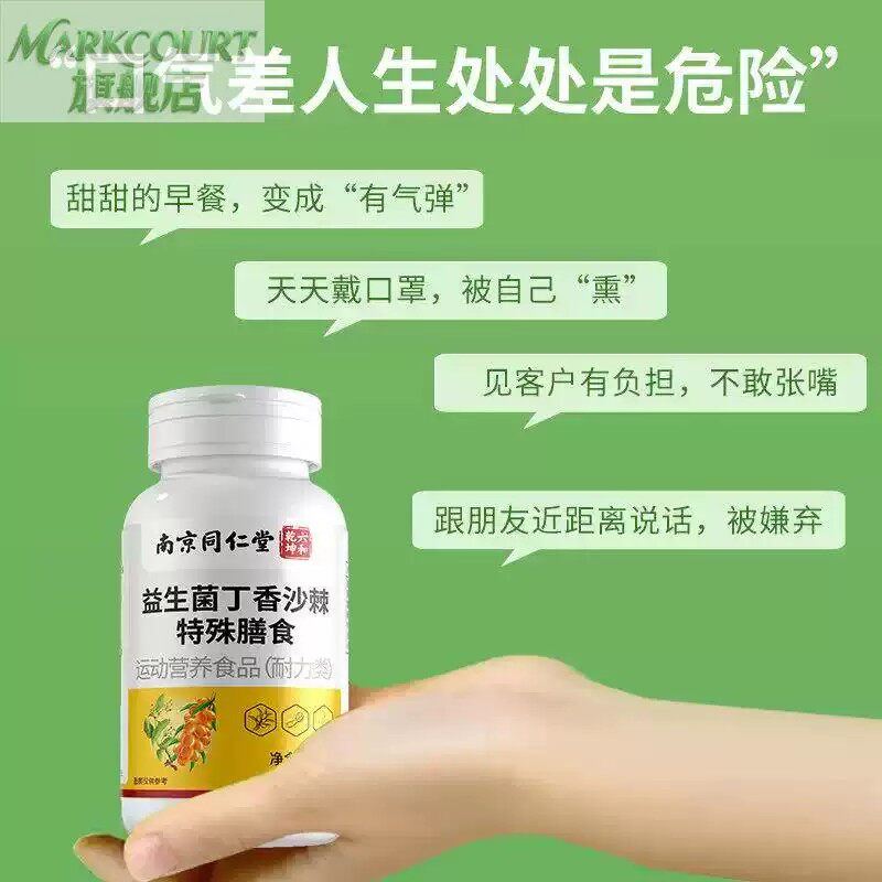 南京同仁堂丁香沙棘益生菌片清新口气肠胃沙棘调理营养片