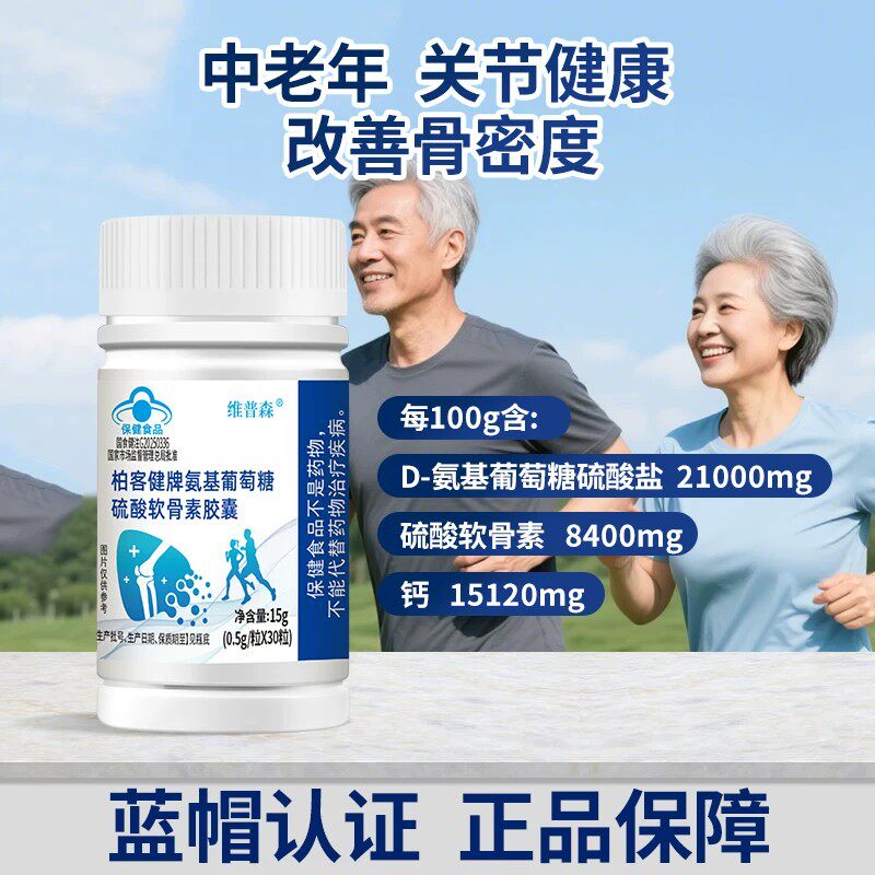 【药房同售】维普森柏客健牌氨基葡萄糖硫酸软骨素30粒