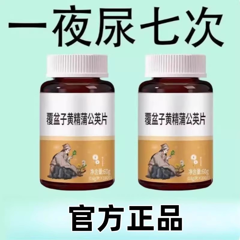 尿频尿急】小便次数多起夜频繁覆盆子黄精蒲公英片夜尿频繁