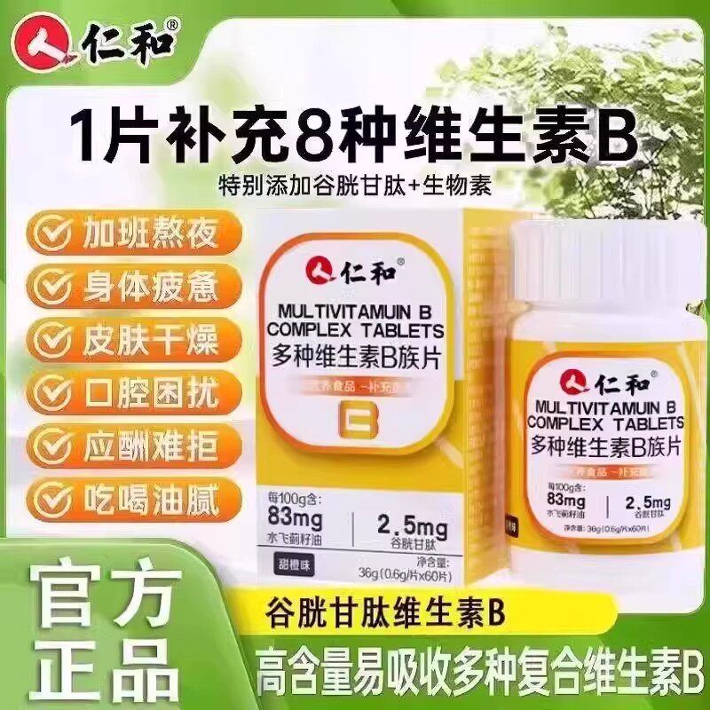 仁和B族维生素片多种复合维生素b1b2b6b12男士女士官方正品36克