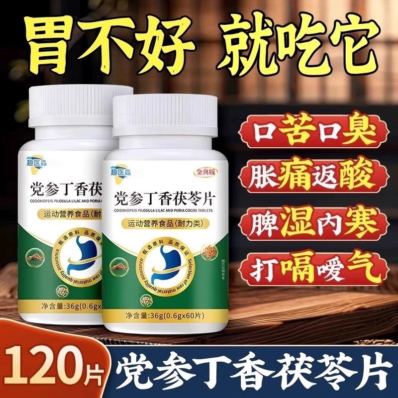 党参丁香茯苓片养护胶囊胃烧心反酸胀气痛官方正品植物提取物萃取