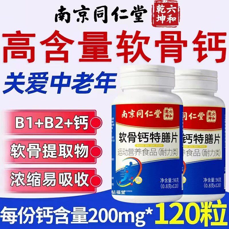 南京同仁堂软骨钙片中老年人软骨钙特膳片官网正品官方