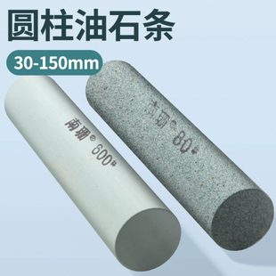 600 圆形油石30 240 150mm圆柱形3000 模具抛光打磨圆孔内孔