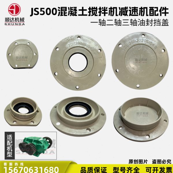 JS500强制搅拌机减速机变速箱牙箱波箱油封挡盖档盖密封盖防尘盖