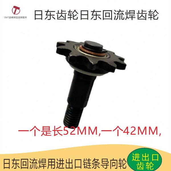日东回流焊进出板口链条齿轮导轮进出口齿轮42mm52mm传动轮35B11T