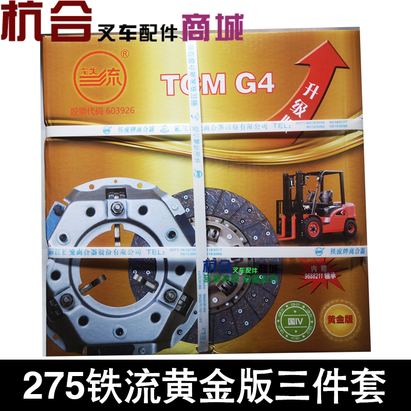 叉车离合器三件套 铁流黄金版套装 275L/18齿离合器片三爪压盘