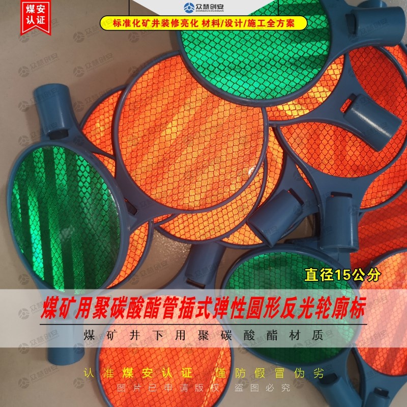 标准化煤a矿巷道用管插式弹性圆形反光标直径15公分反光亮化轮廓