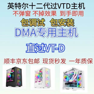 DMA专用主机全套版U过VTD主机包调试过虚拟化不弹窗到手即用