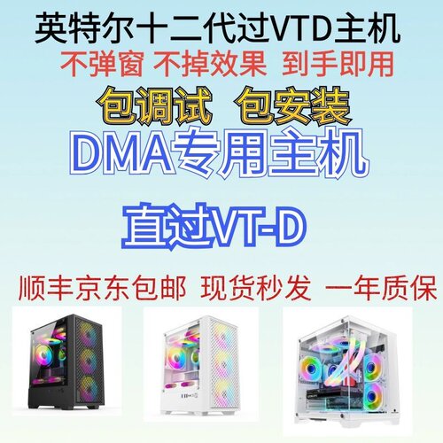 DMA专用主机全套版U过VTD主机包调试过虚拟化不弹窗到手即用