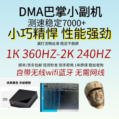 DMA迷你巴掌副机测速8000三角洲绝地求生专用副机4K144/2k360