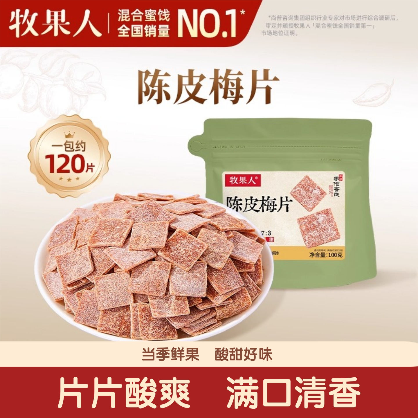 牧果人陈皮梅片日式梅子话梅片酸甜解馋蜜饯孕妇零食官方旗舰正品