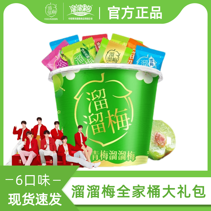 溜溜梅全家桶480g6味大礼包桶装