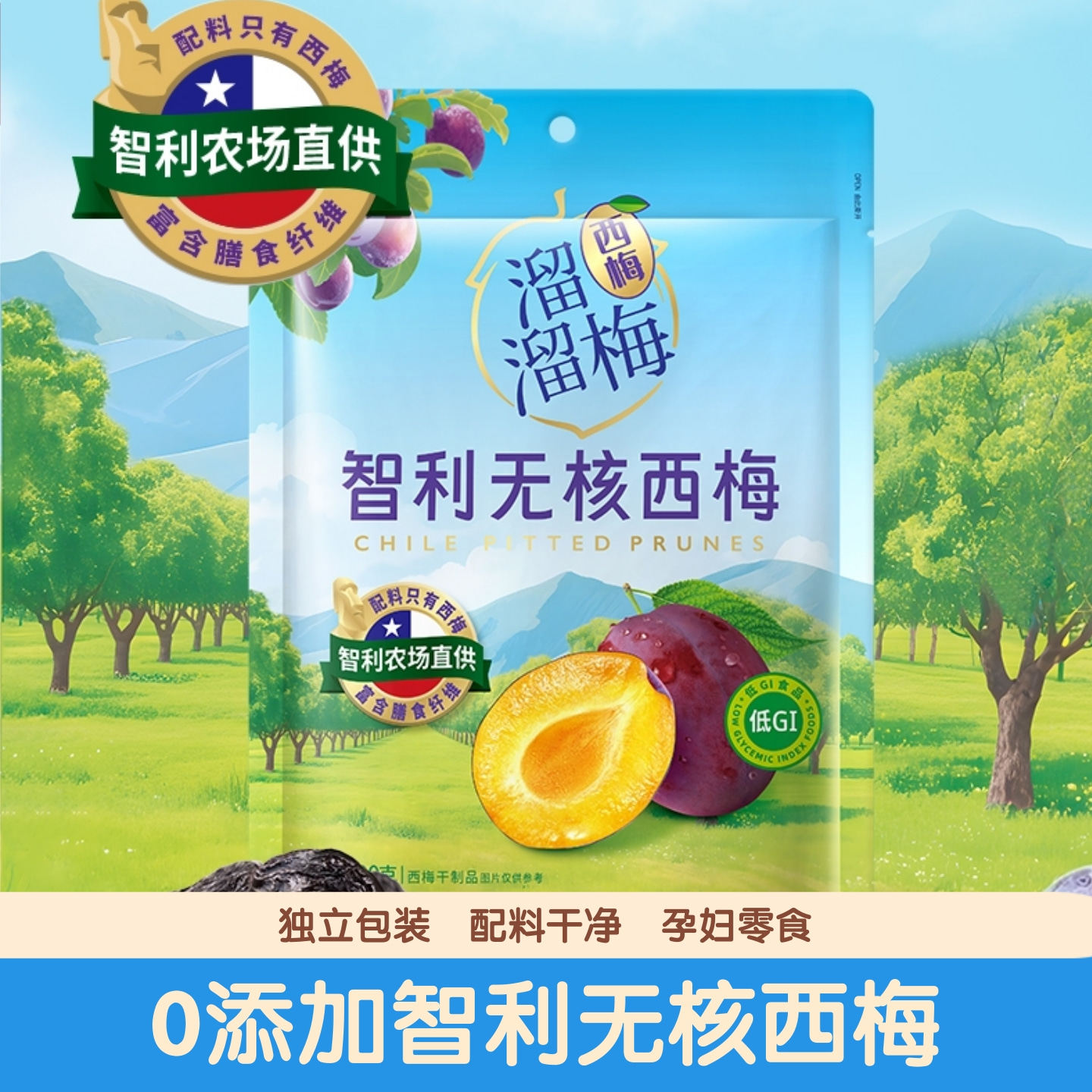 [官方正品]溜溜梅智利无核西梅干200g0脂0添加大颗粒休闲解馋零食
