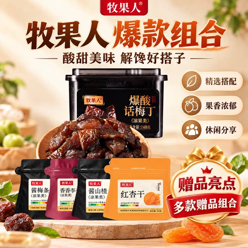 牧果人爆酸话梅丁无核话梅粒
