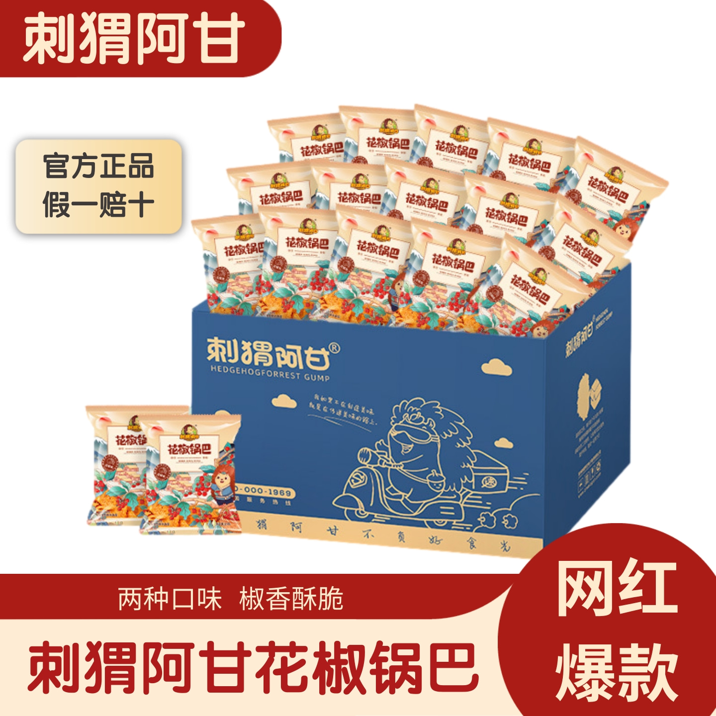 刺猬阿甘花椒锅巴小包装休闲零食