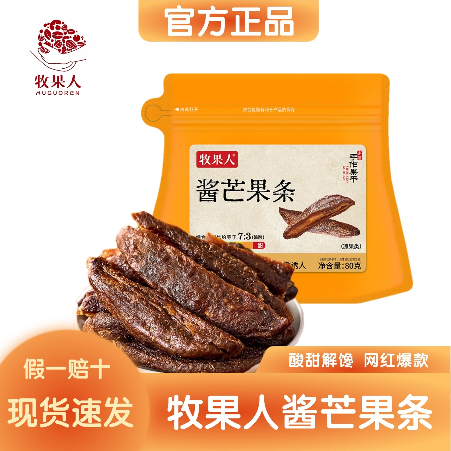 【官方正品】牧果人九制酱芒果条80g酸甜解馋休闲小零食网红爆款