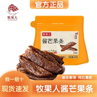 牧果人九制酱芒果条80g酸甜解馋休闲小零食网红爆款 官方正品