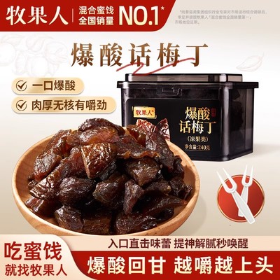 牧果人爆酸话梅丁无核话梅粒