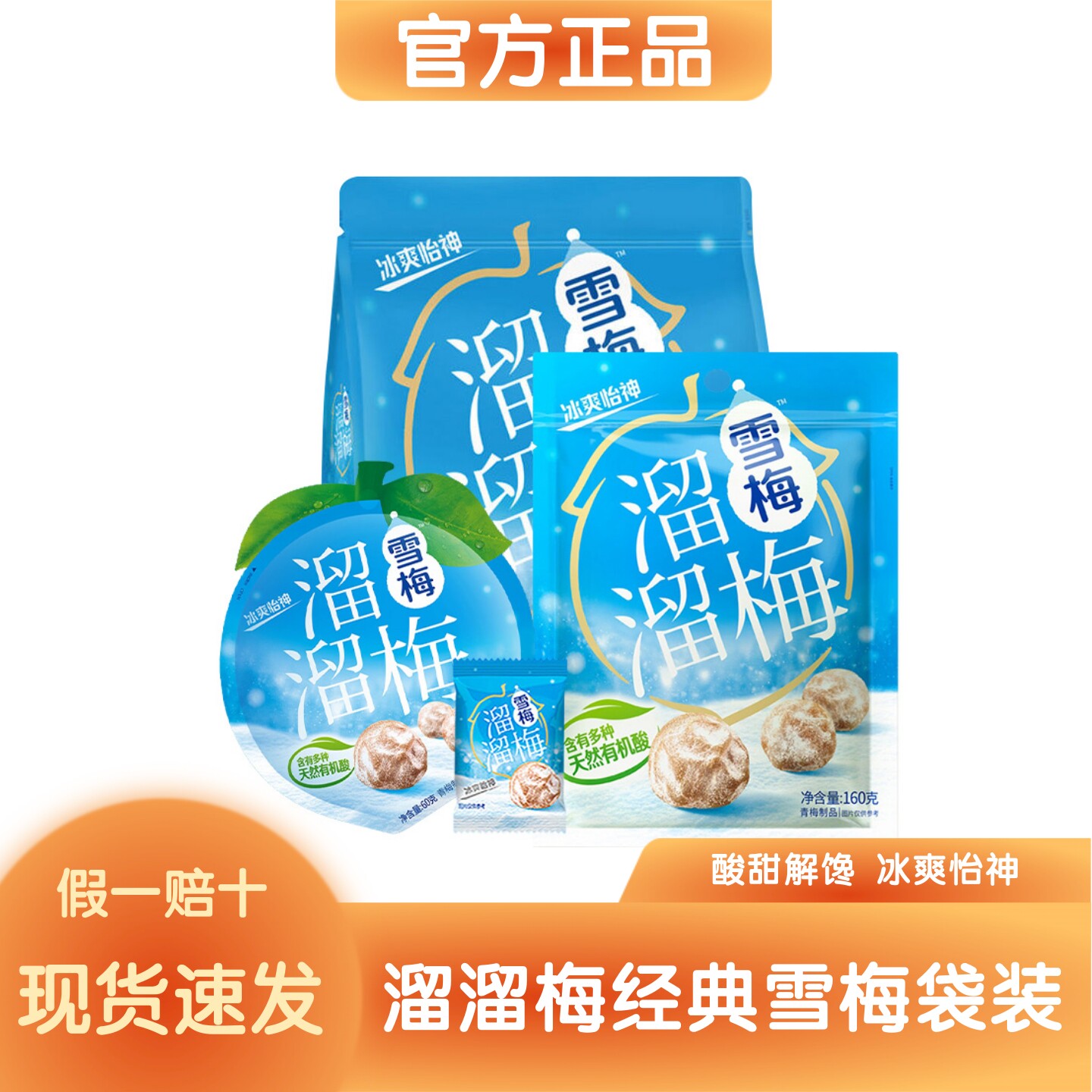 [官方正品]溜溜梅经典雪梅260g袋装果脯果干酸甜网红休闲解馋零食