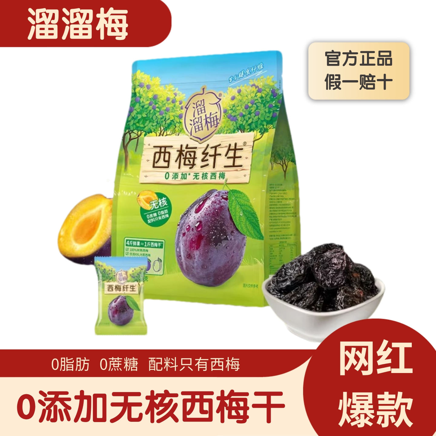 [官方正品]溜溜梅无核西梅干400g袋装大颗粒0脂0防腐剂解馋零食