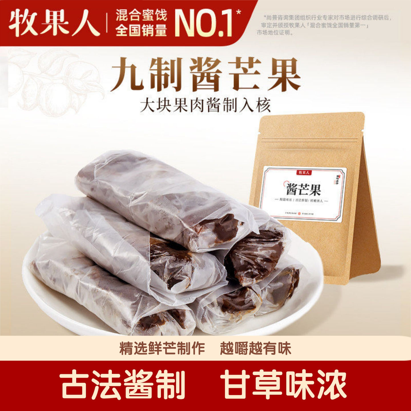 牧果人九制酱芒果干280g蜜饯果脯大块果肉怀旧解馋网红零食正品