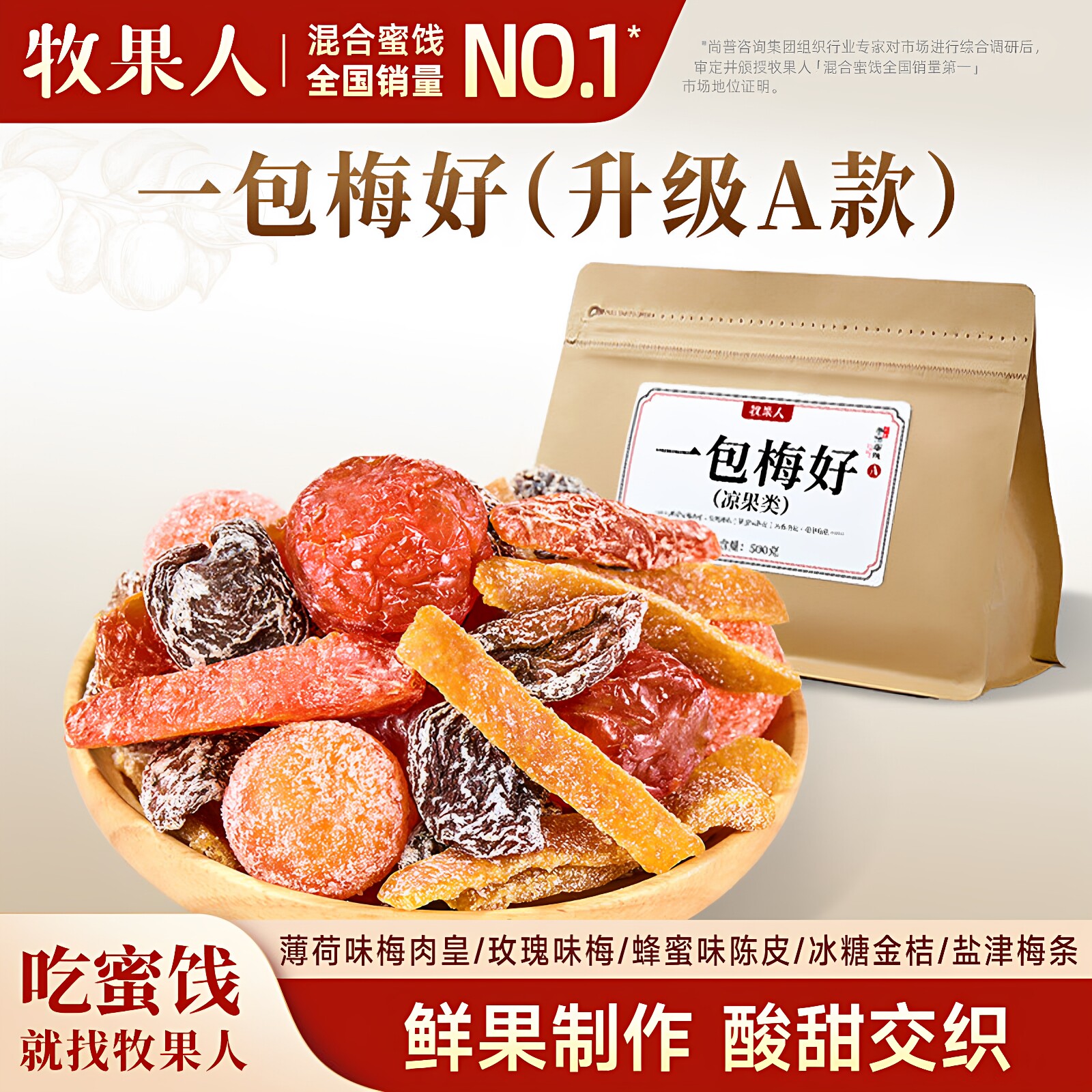 牧果人一包梅好500g混合蜜饯果脯盐津梅条梅子酸甜解馋孕妇零食