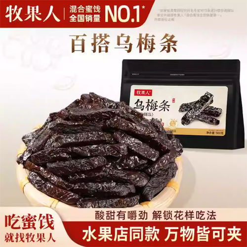 牧果人乌梅条干500g袋装无核蜜饯