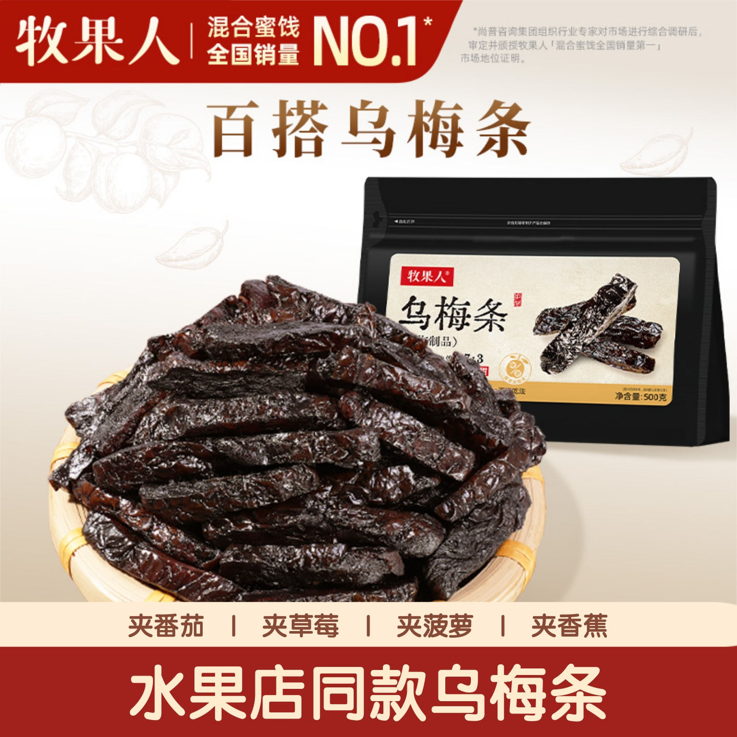 【官方正品】牧果人乌梅条500g袋装0脂肪酸甜可口办公室休闲零食