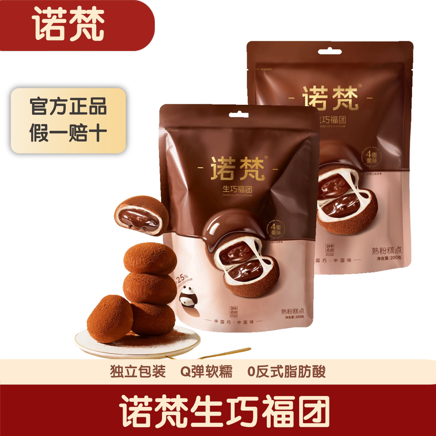 诺梵生巧福团生巧克力夹心麻薯糯叽叽下午茶甜点休闲解馋零食爆款