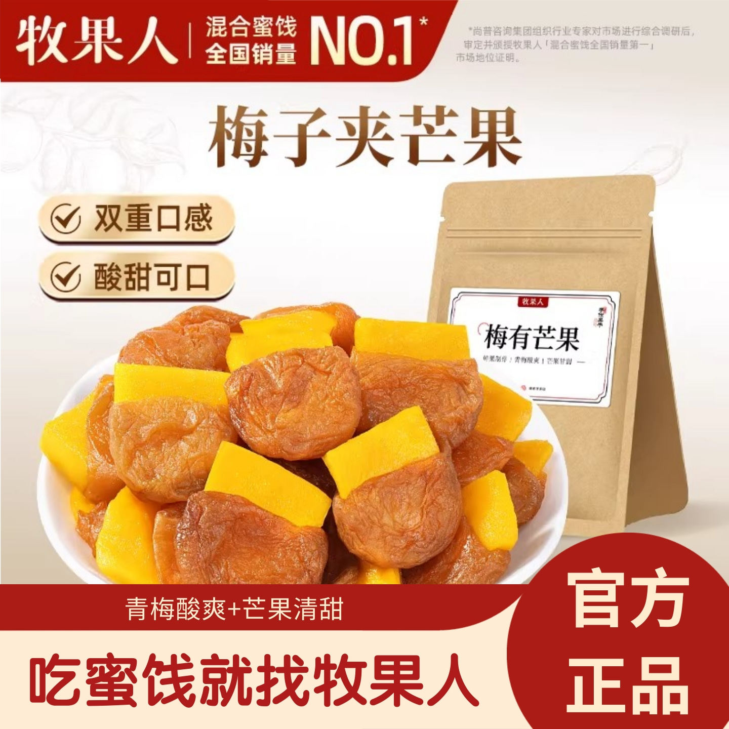 牧果人梅有芒果250g青梅抱芒果梅子酸甜解馋蜜饯果干网红解馋零食